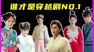 国产穿越剧经典视频,国产穿越剧经典片段回顾