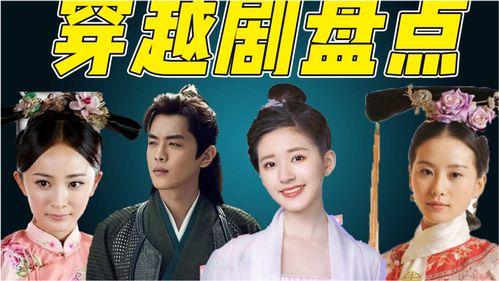 国产穿越剧经典视频,国产穿越剧经典片段回顾