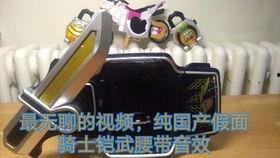 假面骑国产腰带视频,假面骑视频带你领略独特风采