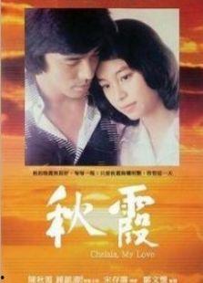 秋霞电影视频国产,国产影视的璀璨明珠